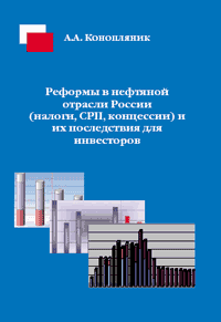 Реформы в нефтяной отрасли России (налоги, СРП, концессии) и их последствия для инвесторов